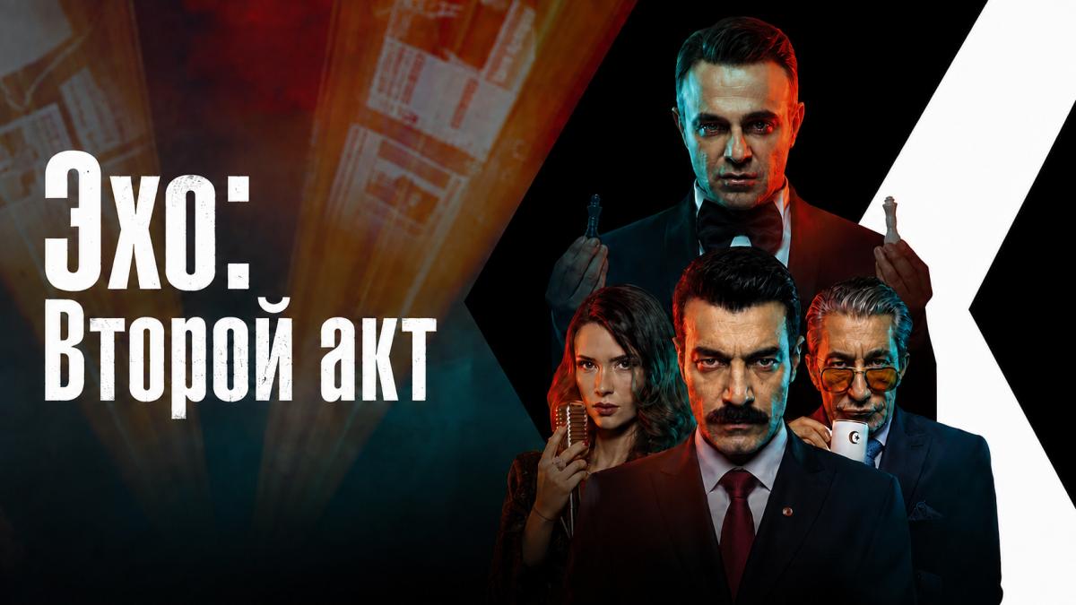 Эхо: Второй акт