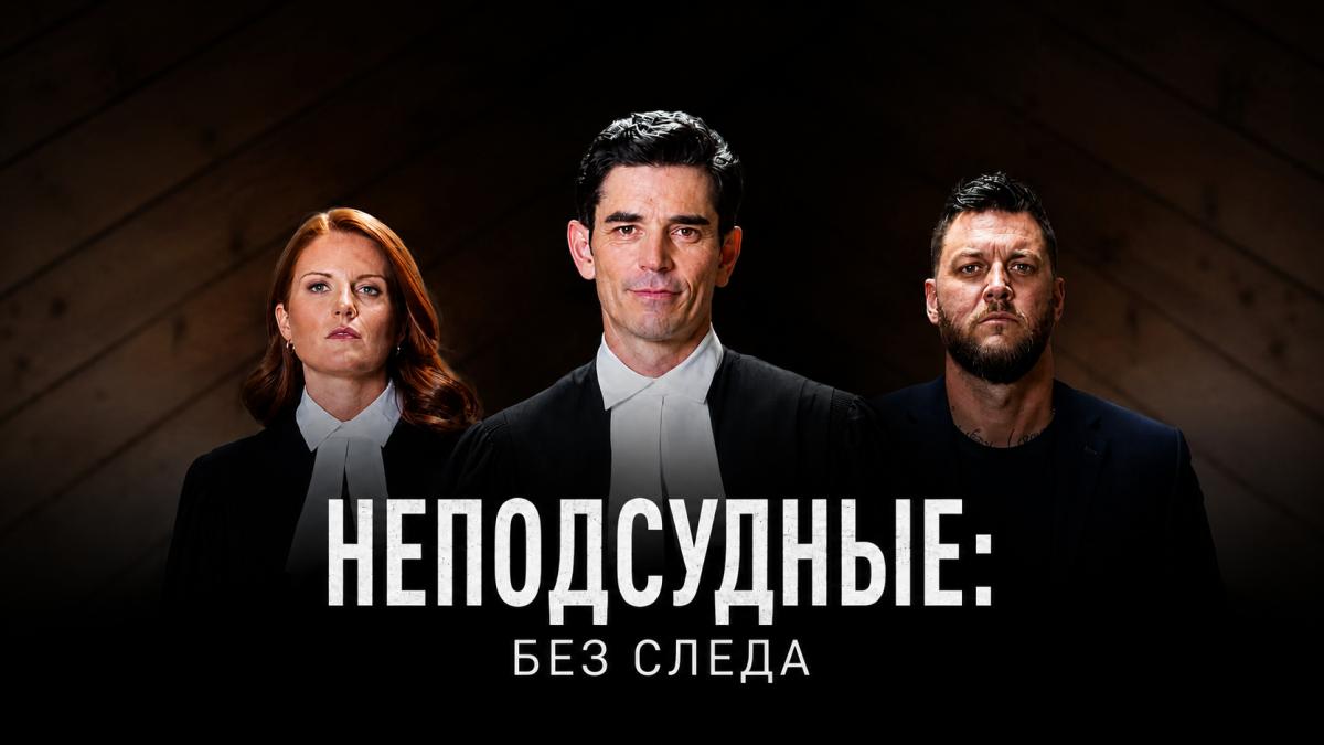 Неподсудные: Без следа