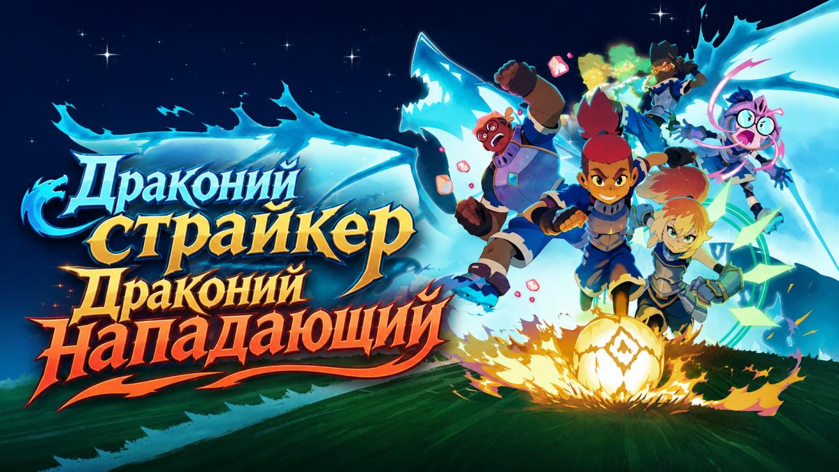Драконий страйкер / Драконий Нападающий