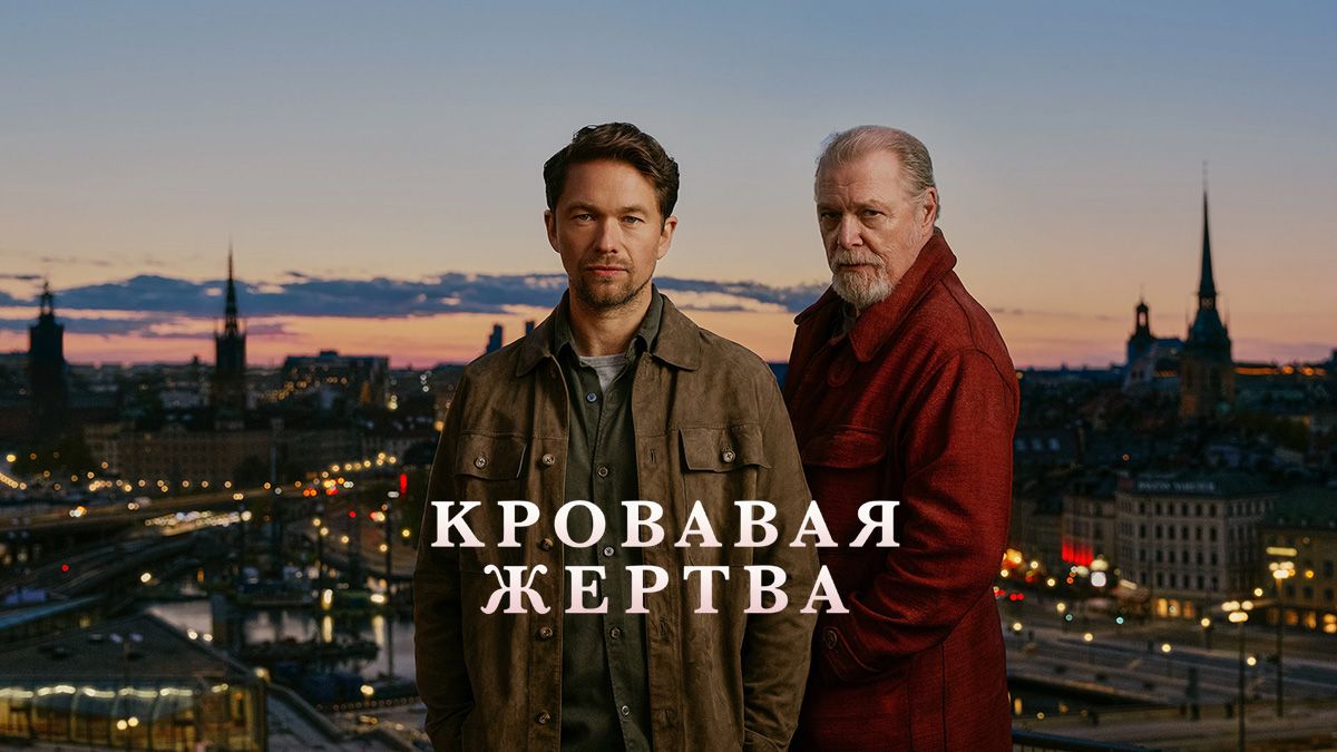Кровавая жертва / Кровавое жертвоприношение
