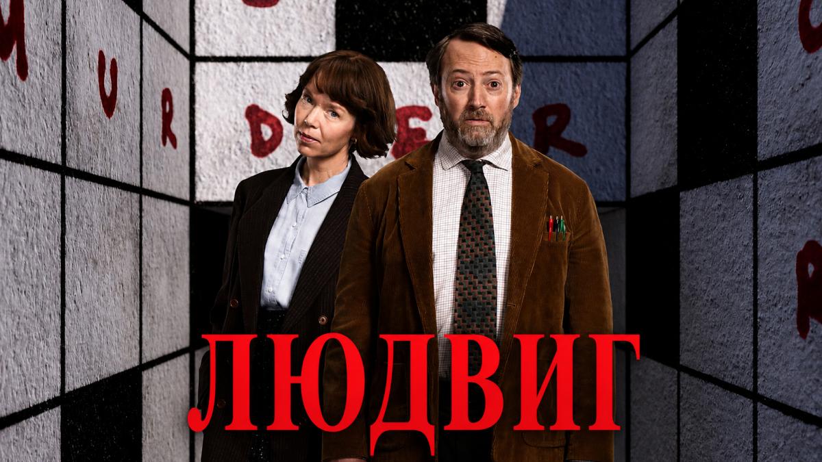 Людвиг
