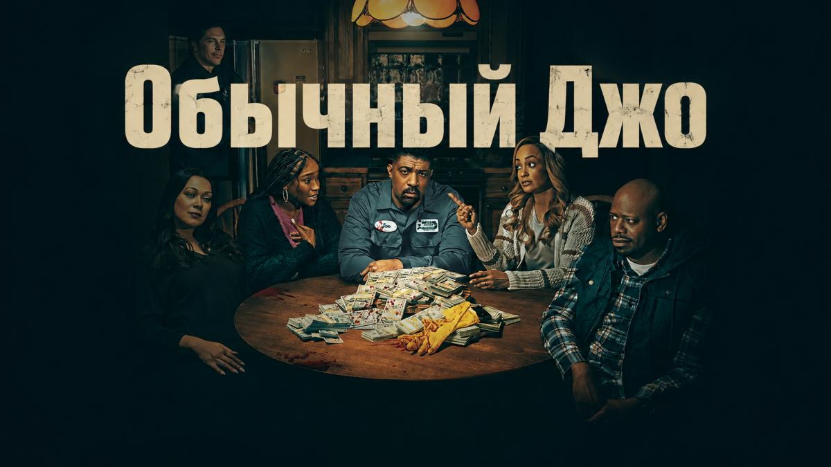 Обычный Джо