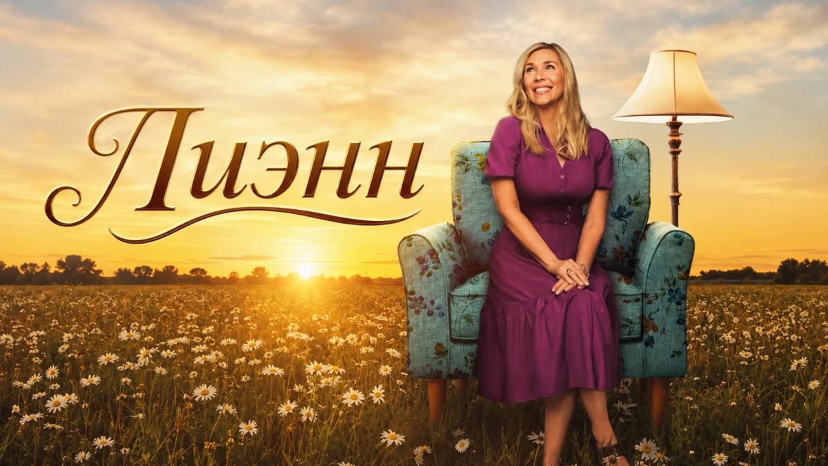 Лиэнн