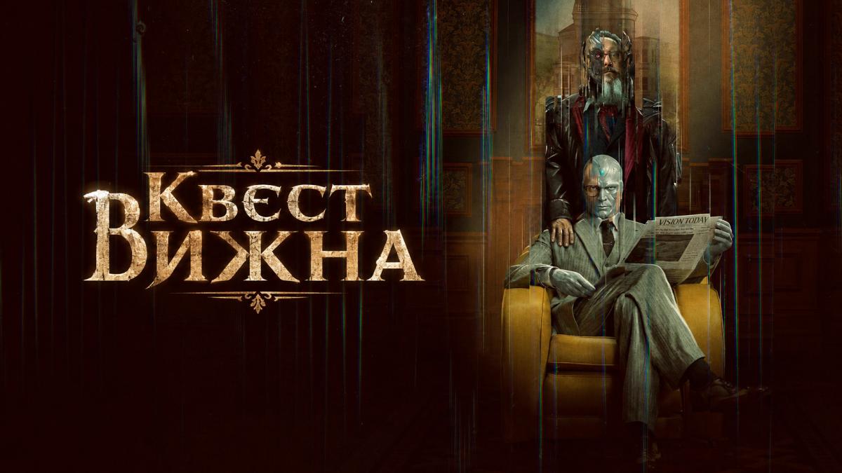 Квест Вижна / Вижн в поиске себя