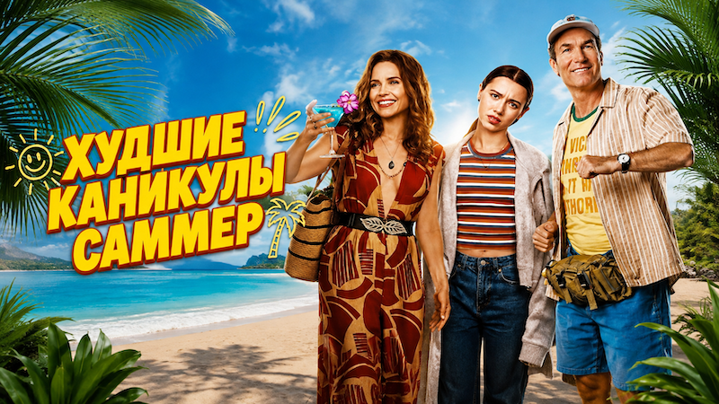 Худшие каникулы Саммер