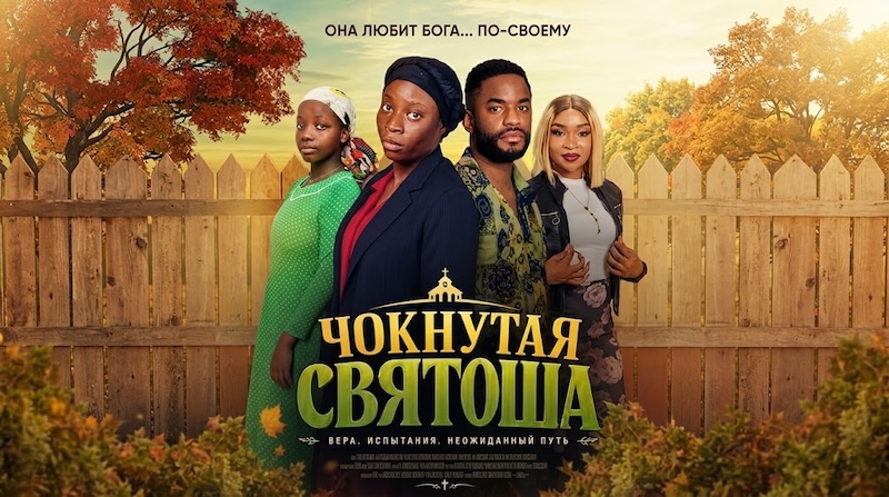 Чокнутая святоша