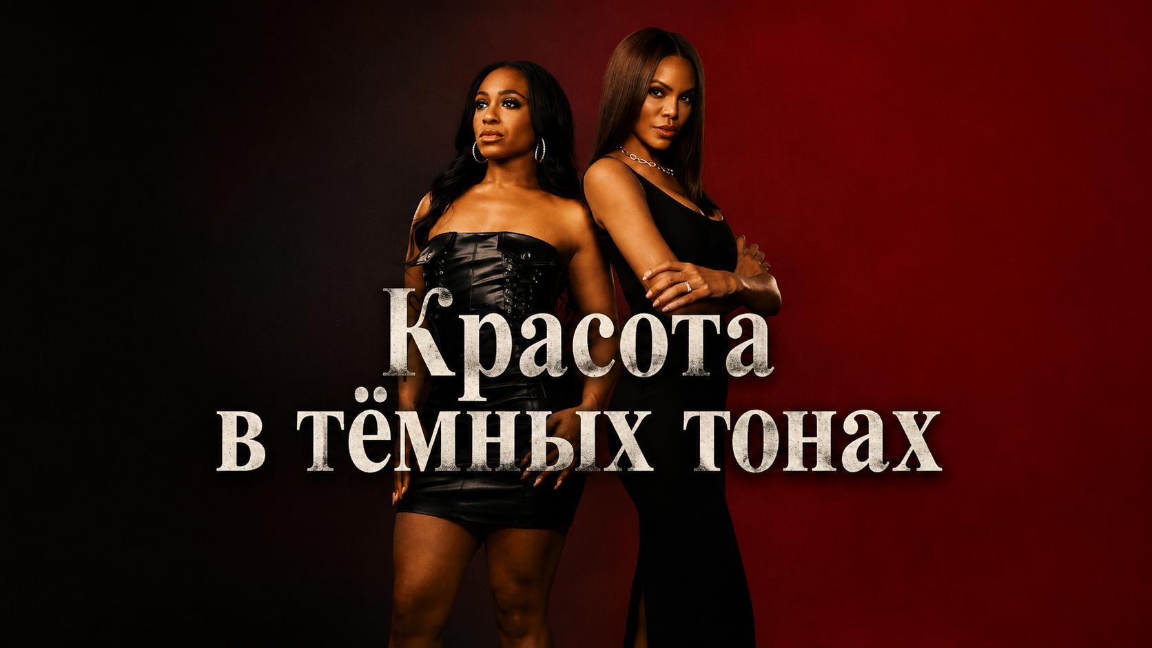 Красота в тёмных тонах