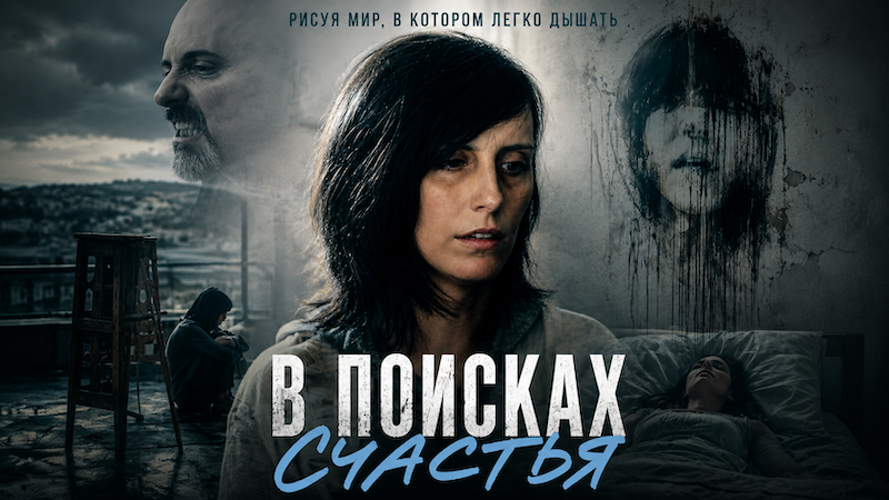 В поисках счастья