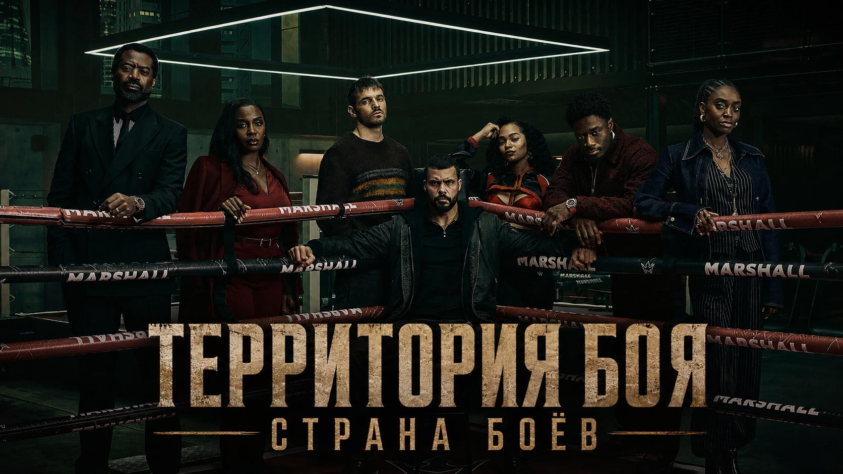 Территория боя / Страна боёв