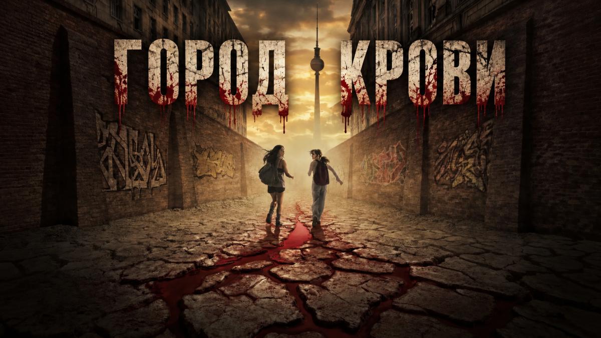 Город крови