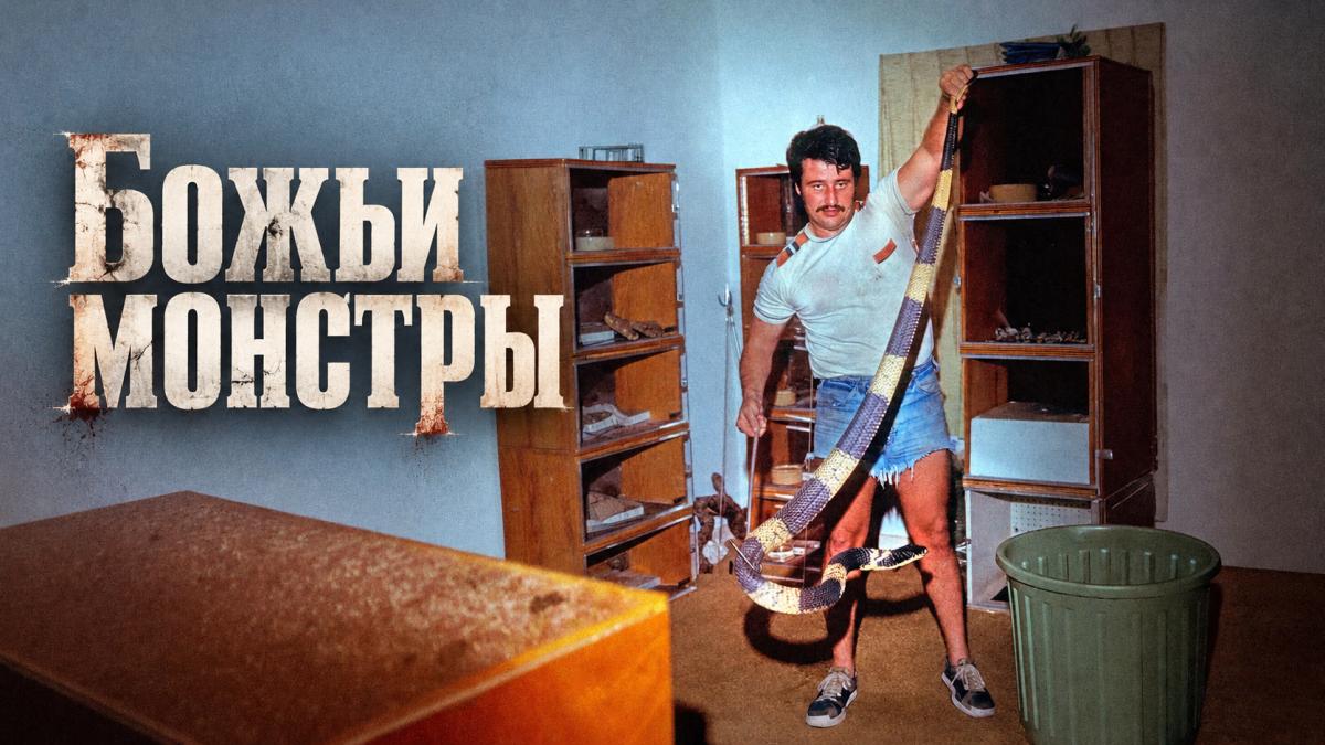Божьи монстры