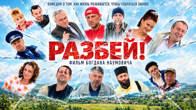 Разбей!