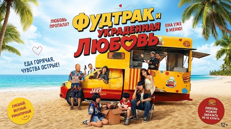 Фудтрак и украденная любовь