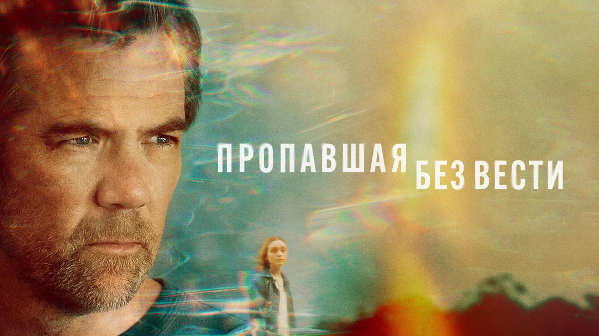 Пропавшая без вести / Пропавшая