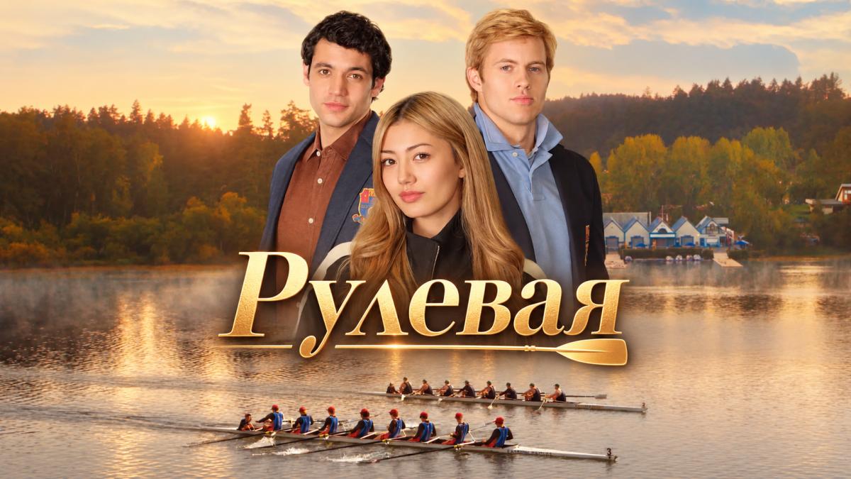 Рулевая