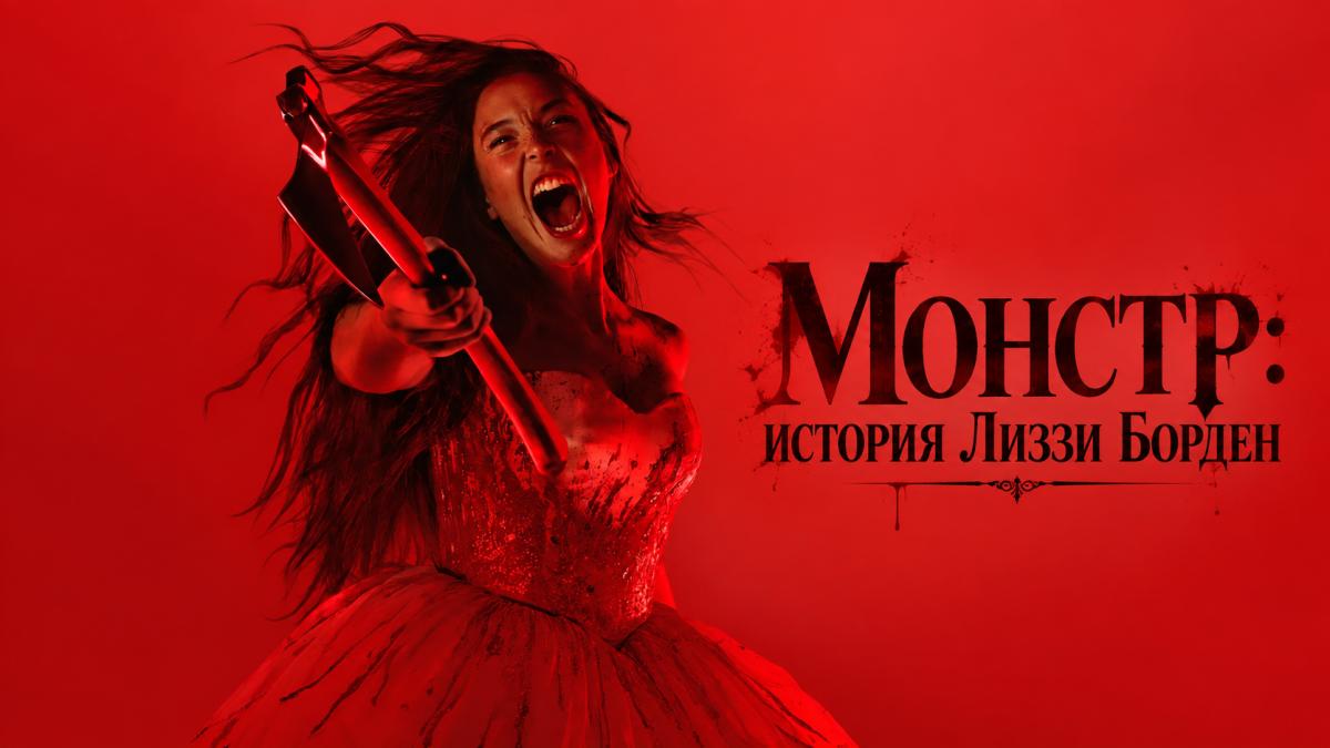 Монстр: история Лиззи Борден