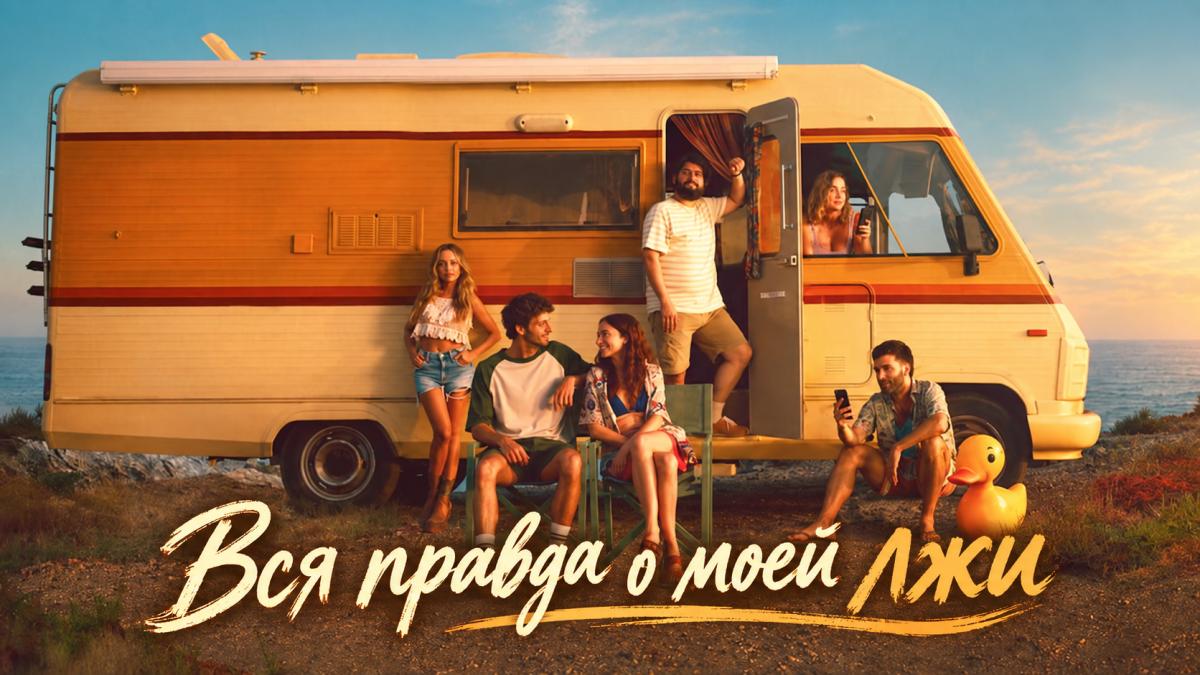 Вся правда о моей лжи