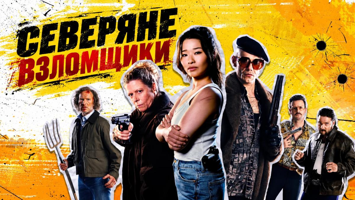 Северяне / Взломщики