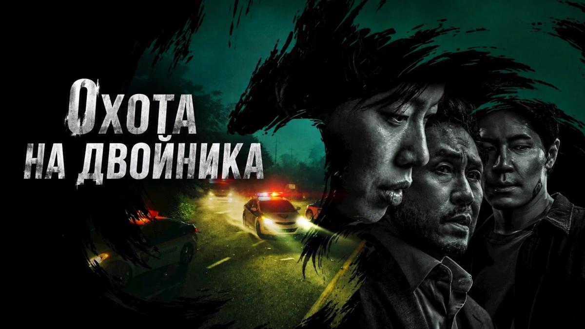 Охота на двойника / Полёвка / Мышеловка