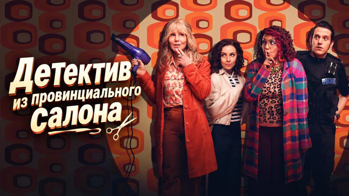 Детектив из провинциального салона / Тайны парикмахерской