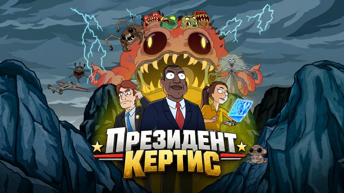 Президент Кертис