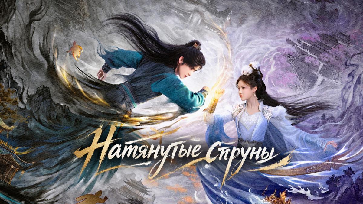 Натянутые струны