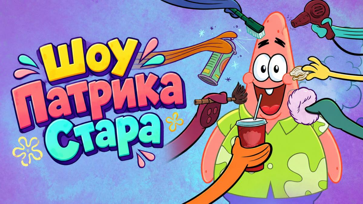 Шоу Патрика Стара
