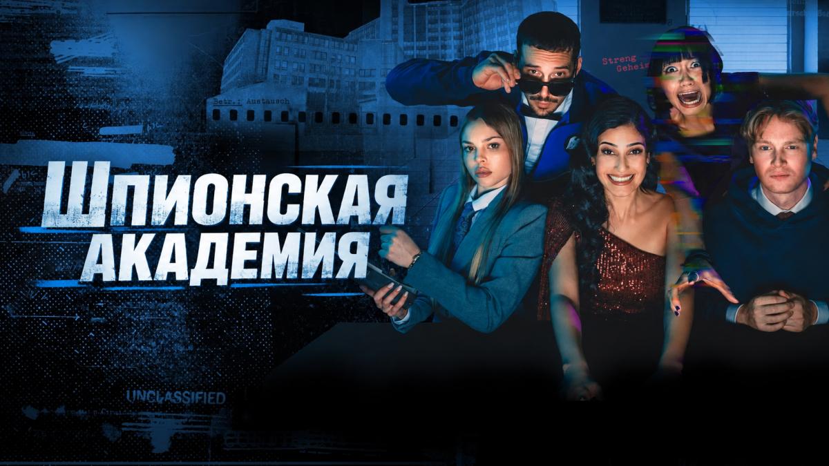 Шпионская академия / Шпион