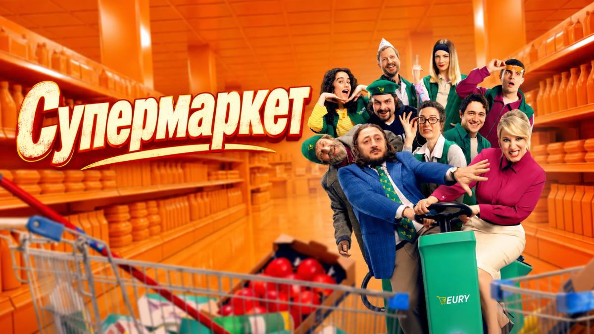 Супермаркет