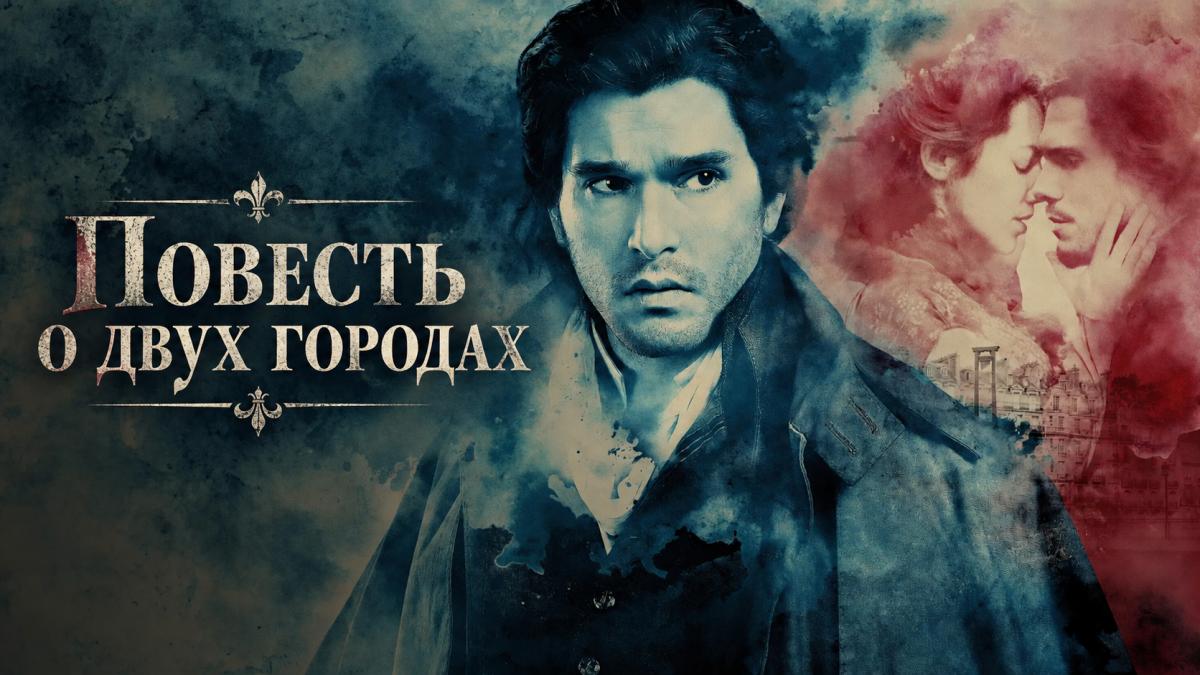 Повесть о двух городах