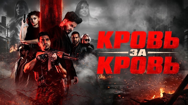 Кровь за кровь