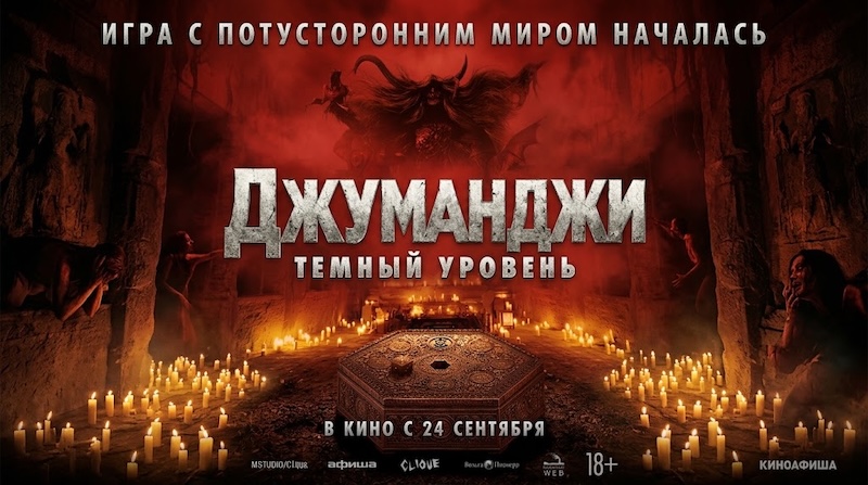 Джуманджи: Тёмный уровень