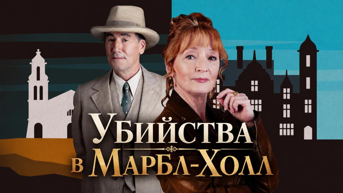 Убийства в Марбл-Холл