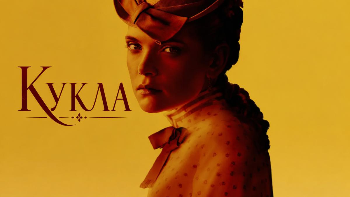 Кукла