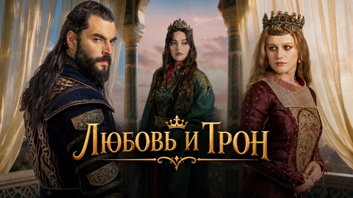 Любовь и Трон