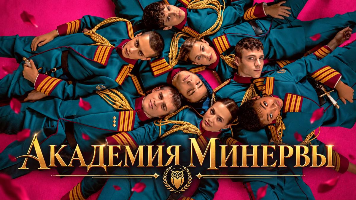 Академия Минервы