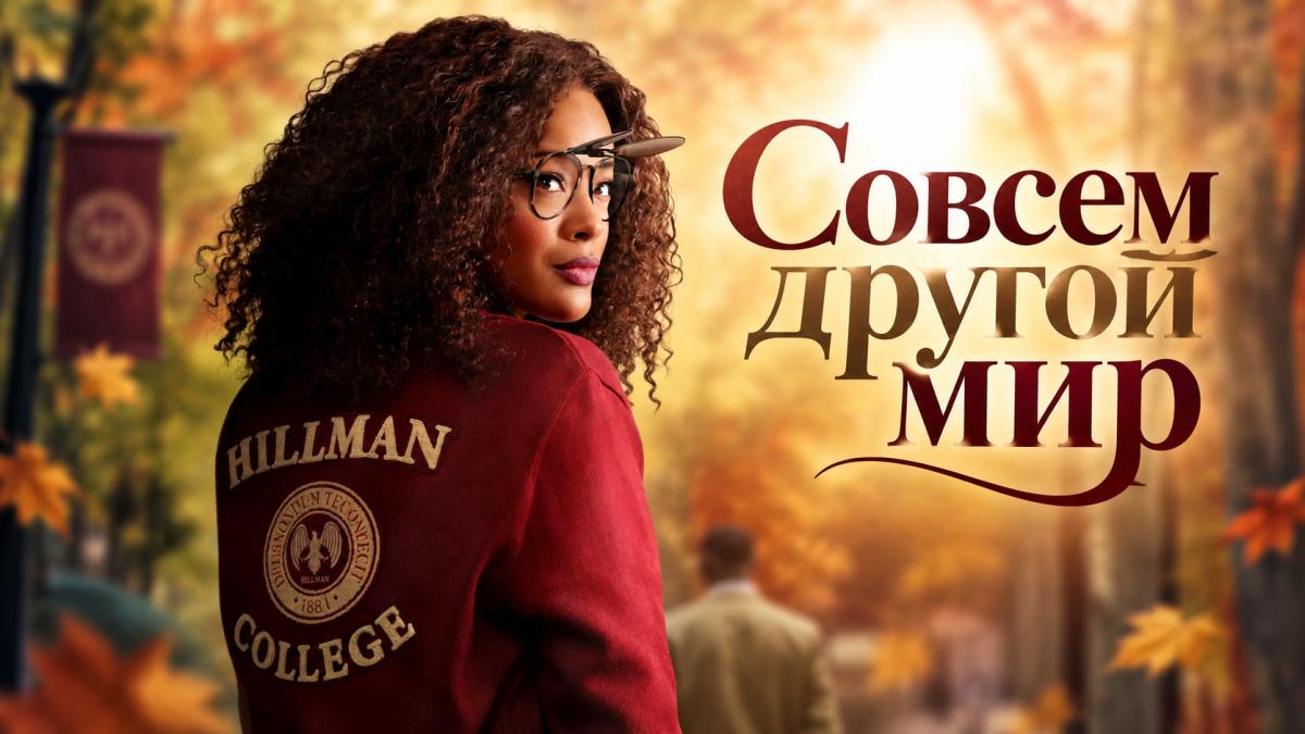 Совсем другой мир
