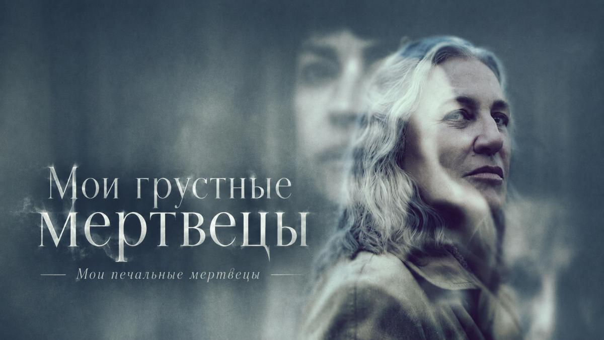 Мои грустные мертвецы / Мои печальные мертвецы