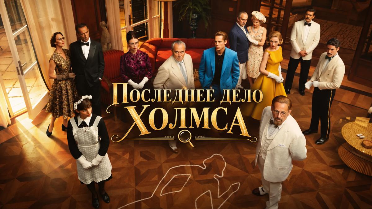 Последнее дело Холмса