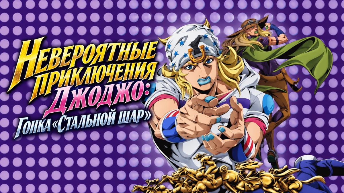 Невероятные приключения Джоджо: Гонка «Стальной шар»