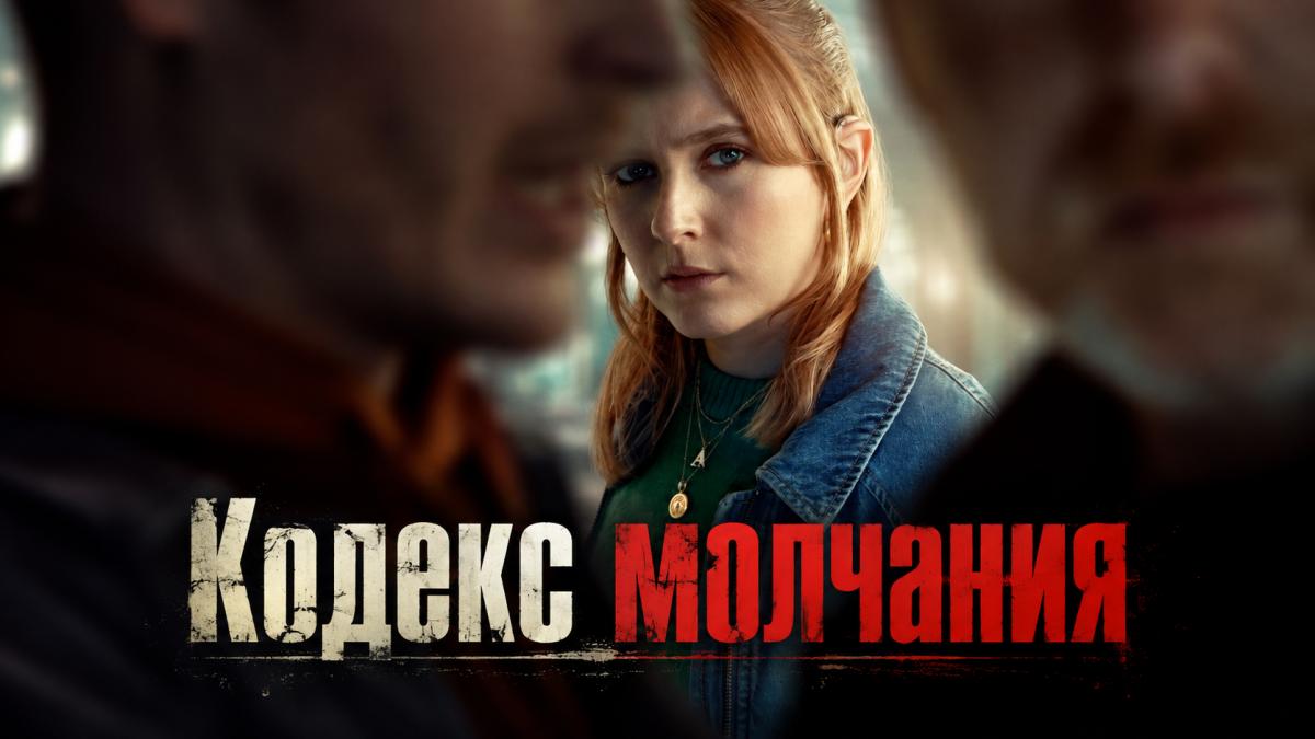 Кодекс молчания