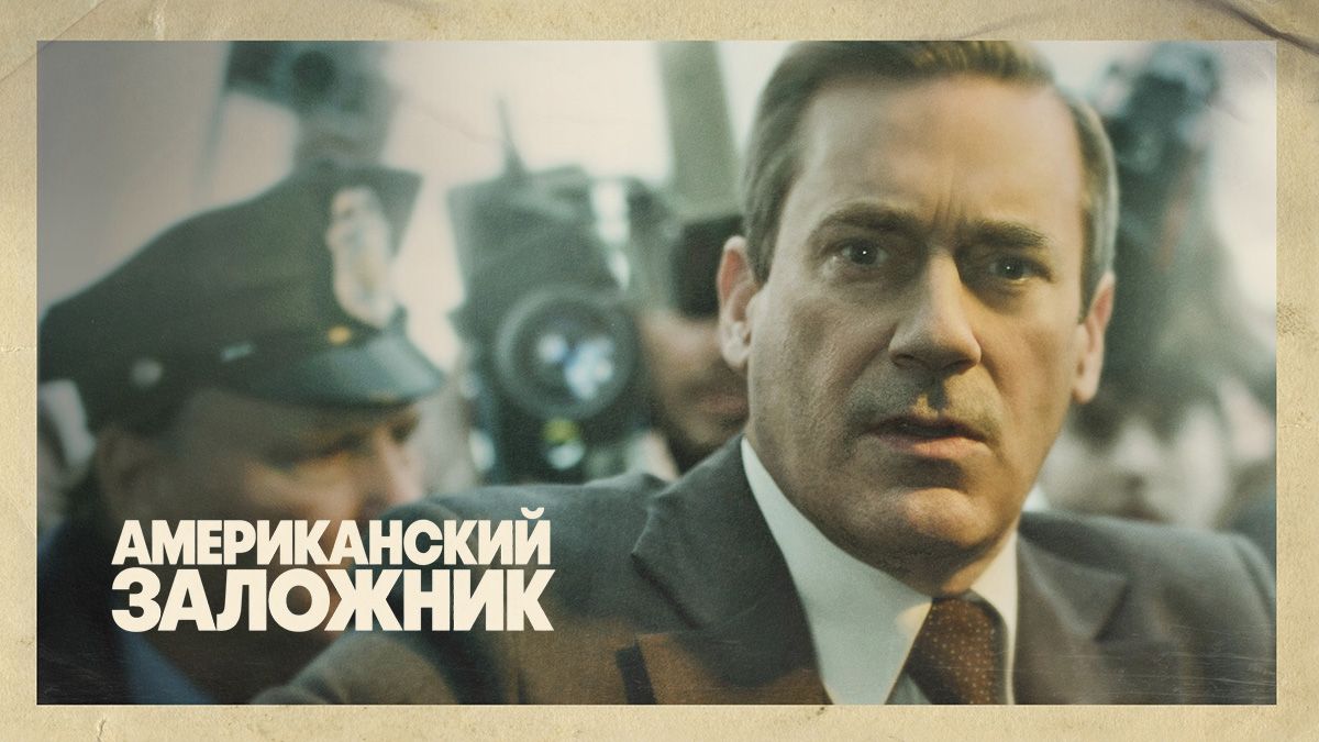 Американский заложник