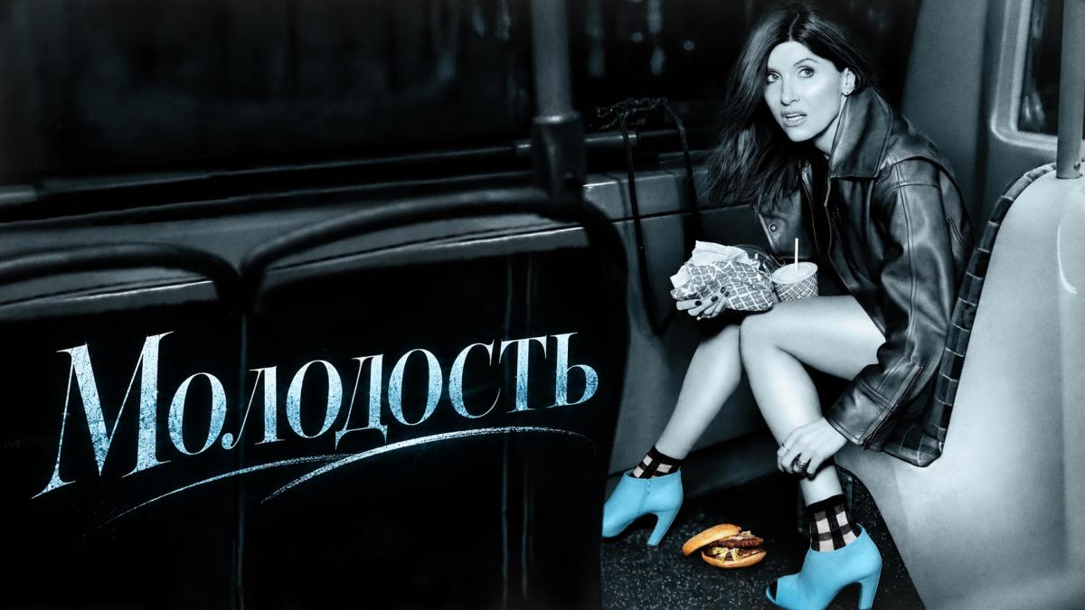 Молодость