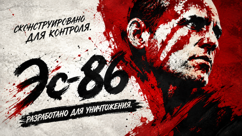 Эс-86