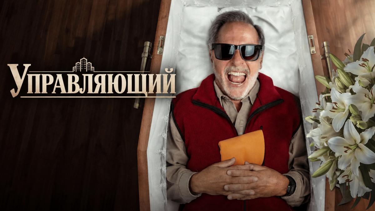 Управляющий