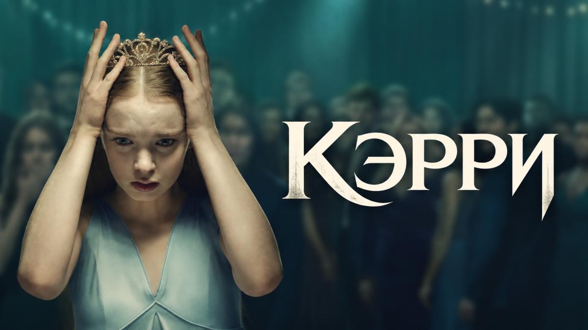 Кэрри