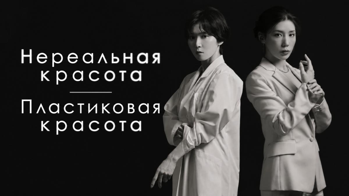 Нереальная красота / Пластиковая красота