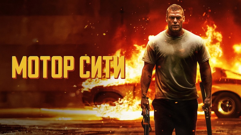 Мотор Сити