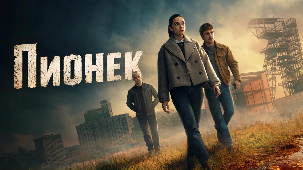Пионек / Пёнек / Пешка