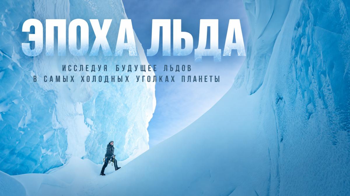Эпоха льда